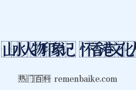 山水人物印象记·怀香港文化人是什么意思的图片